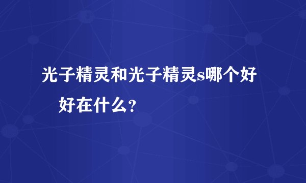 光子精灵和光子精灵s哪个好 好在什么？