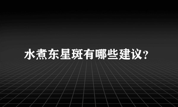 水煮东星斑有哪些建议？