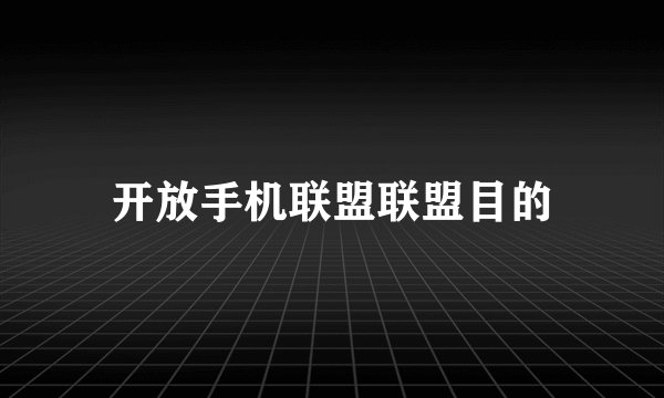 开放手机联盟联盟目的