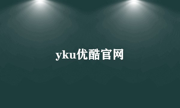 yku优酷官网