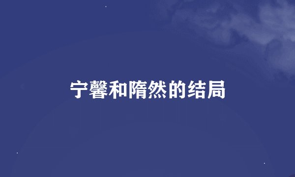 宁馨和隋然的结局