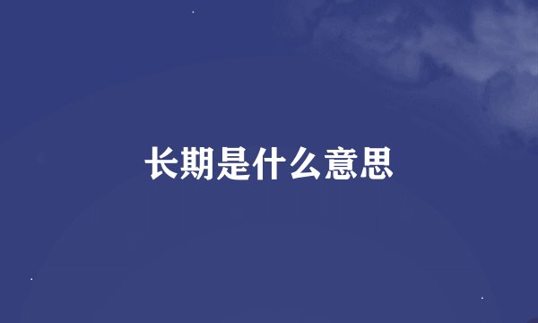 长期是什么意思