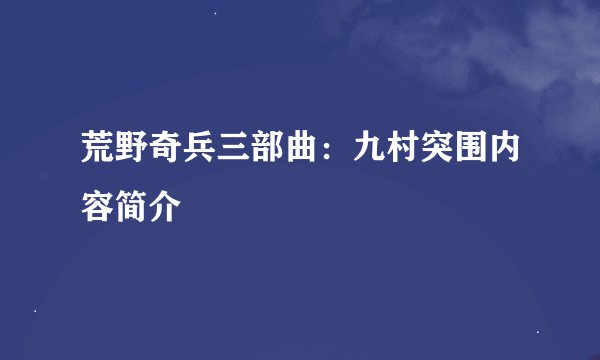 荒野奇兵三部曲：九村突围内容简介