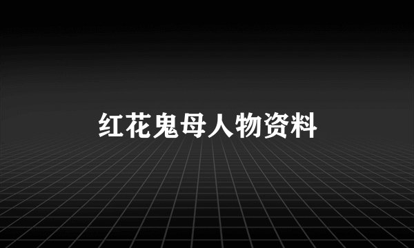 红花鬼母人物资料