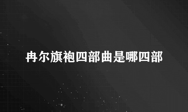 冉尔旗袍四部曲是哪四部
