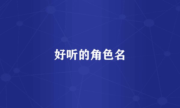 好听的角色名