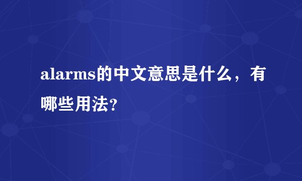 alarms的中文意思是什么，有哪些用法？