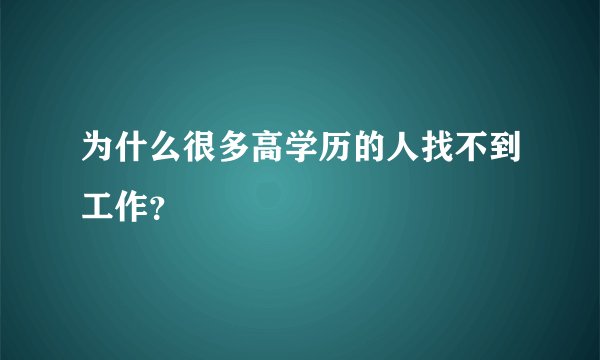 为什么很多高学历的人找不到工作？