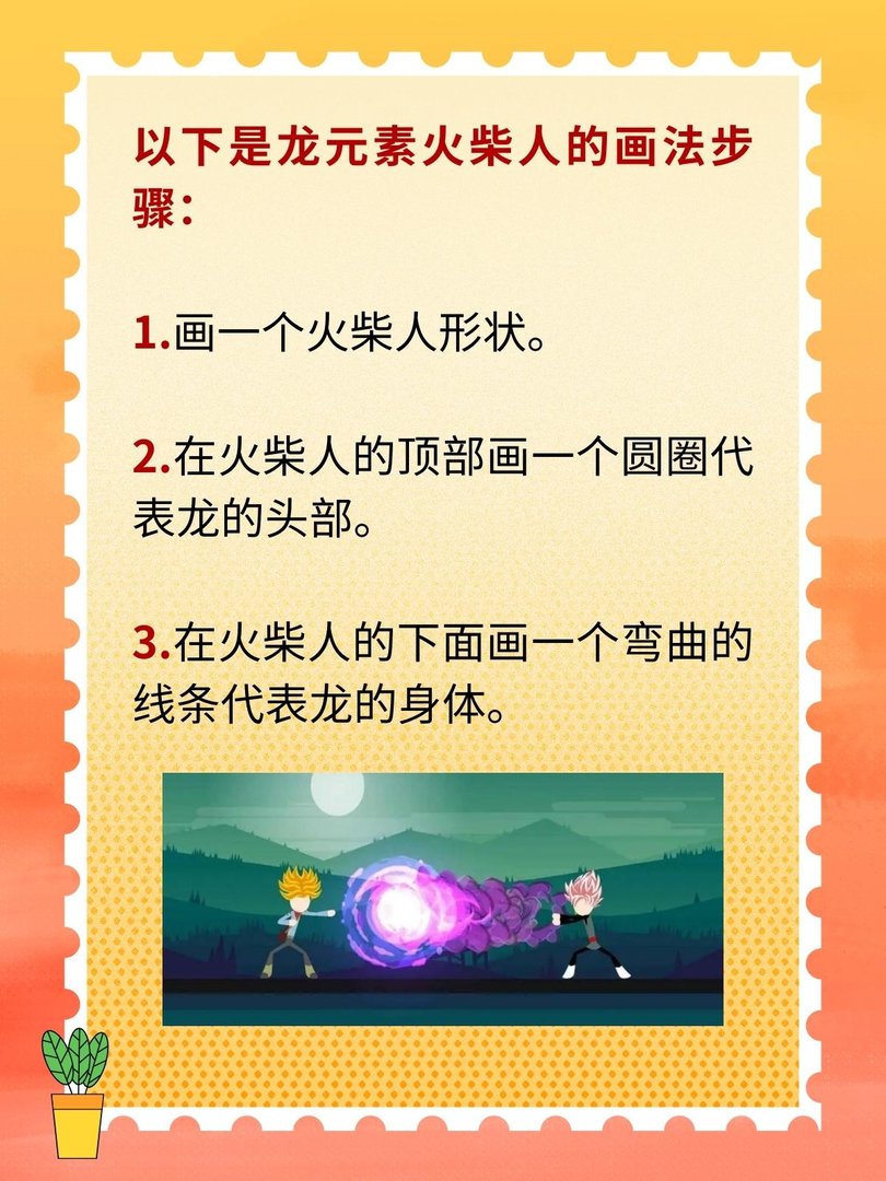 龙元素火柴人怎么画
