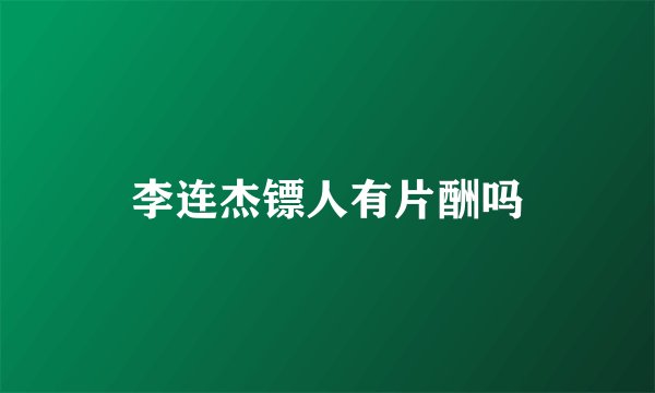 李连杰镖人有片酬吗