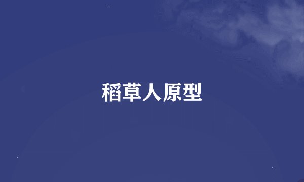 稻草人原型
