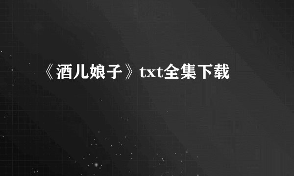 《酒儿娘子》txt全集下载