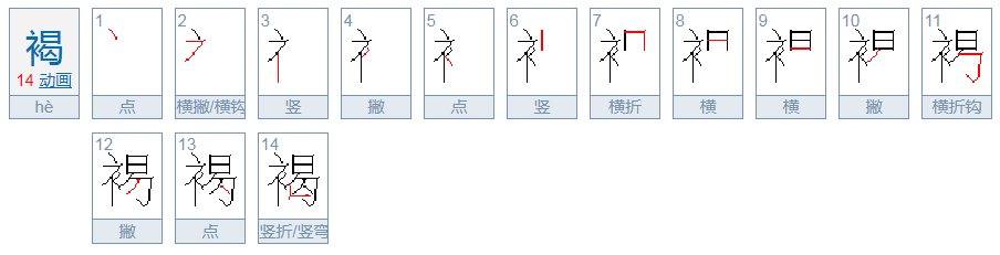 褐怎么读？