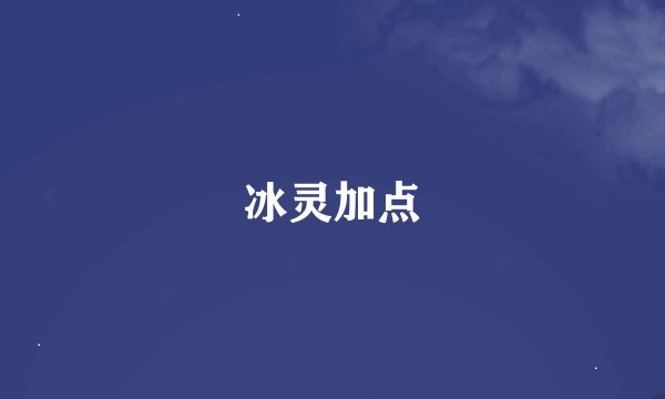 冰灵加点