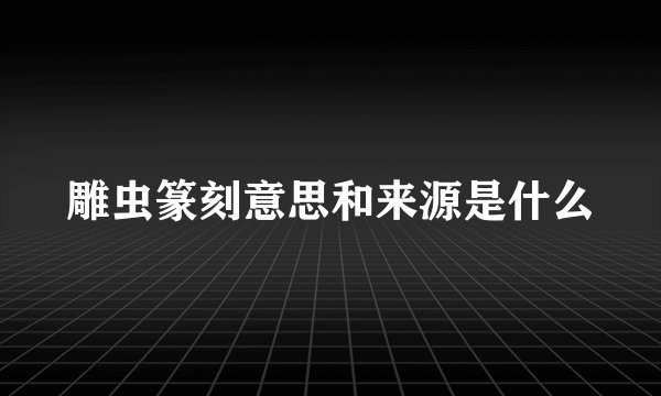 雕虫篆刻意思和来源是什么