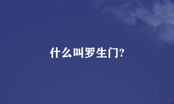 什么叫罗生门?