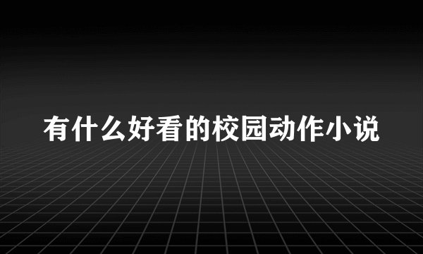 有什么好看的校园动作小说