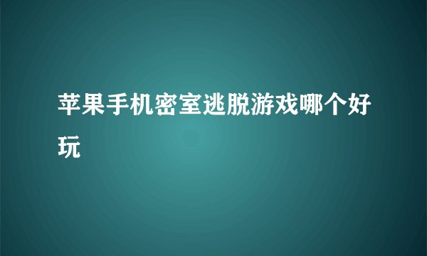 苹果手机密室逃脱游戏哪个好玩