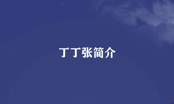 丁丁张简介
