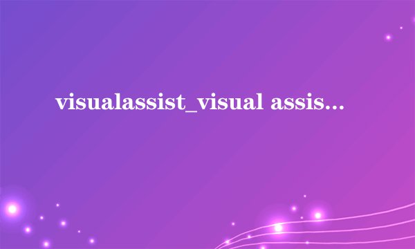 visualassist_visual assist密钥_vs2015 visual assist