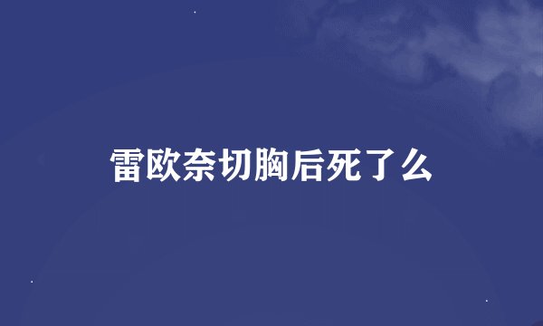 雷欧奈切胸后死了么