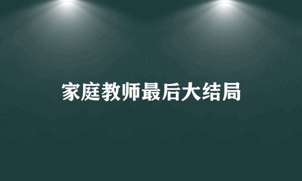 家庭教师最后大结局