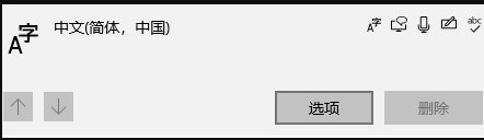 win10微软自带输入法怎么卸载