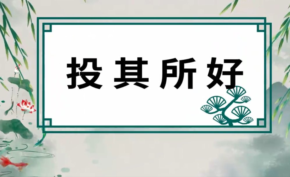 投其所好的典故出处