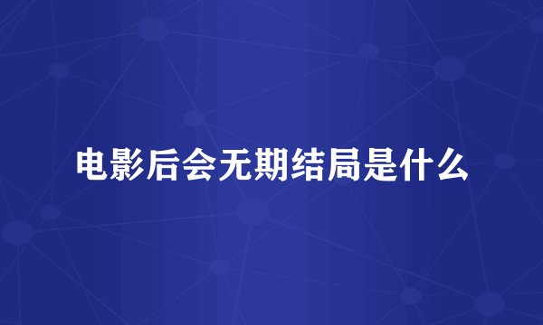 电影后会无期结局是什么