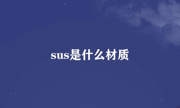 sus是什么材质