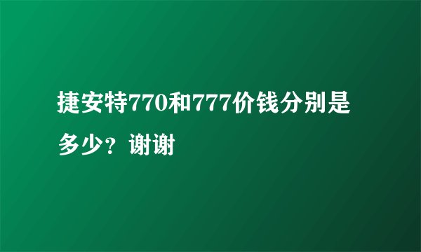捷安特770和777价钱分别是多少？谢谢