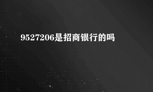 9527206是招商银行的吗