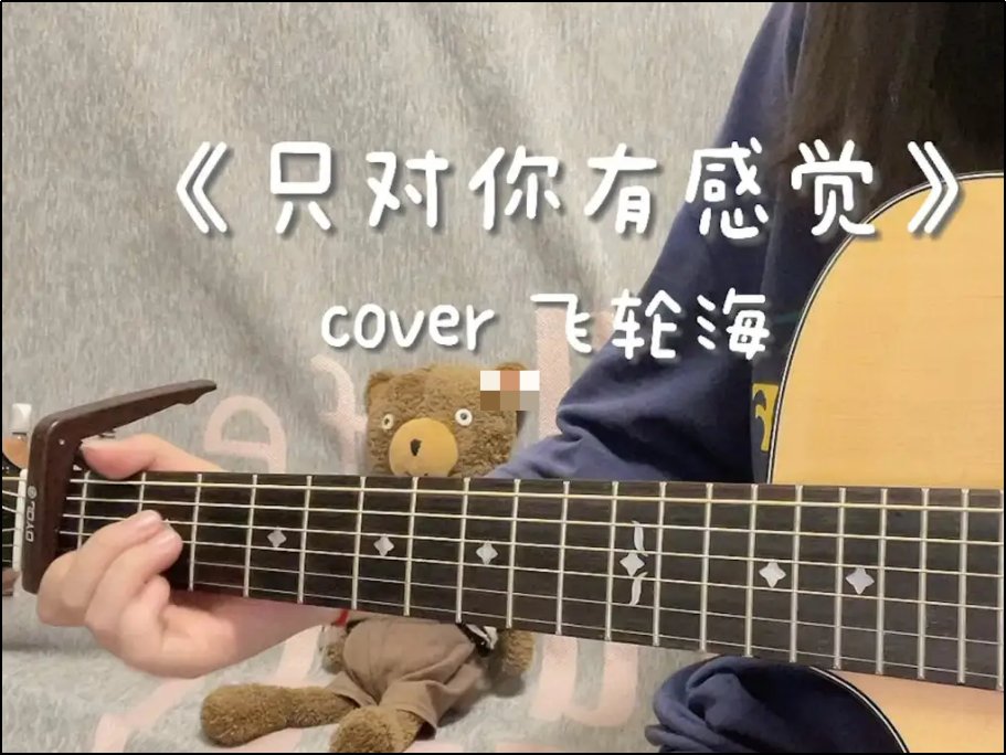 只对你有感觉歌词全部