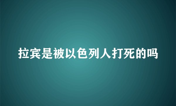 拉宾是被以色列人打死的吗