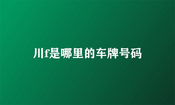 川f是哪里的车牌号码