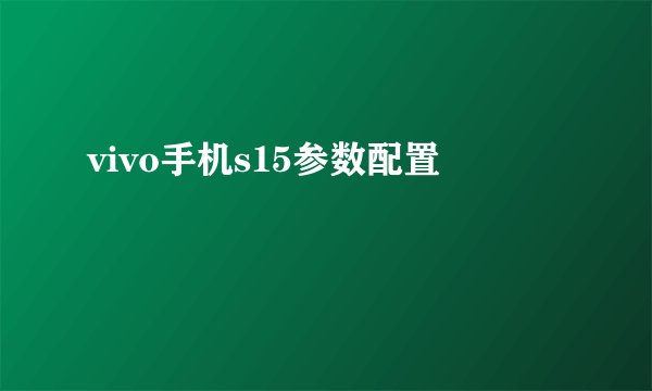vivo手机s15参数配置