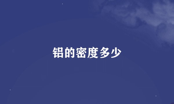铝的密度多少