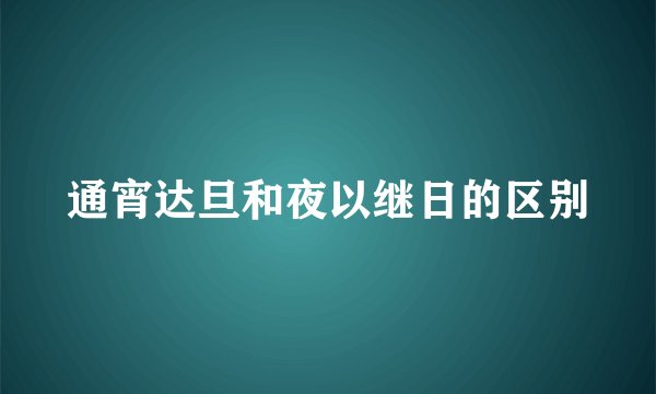 通宵达旦和夜以继日的区别