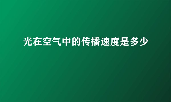 光在空气中的传播速度是多少