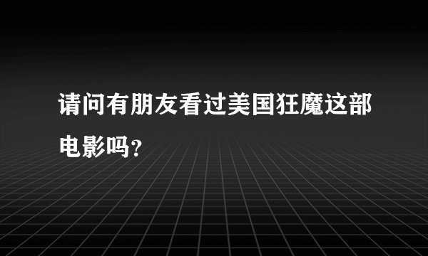 请问有朋友看过美国狂魔这部电影吗？