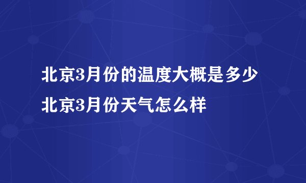 北京3月份的温度大概是多少北京3月份天气怎么样