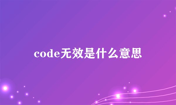 code无效是什么意思