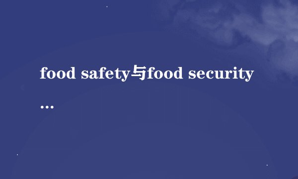 food safety与food security有什么区别？