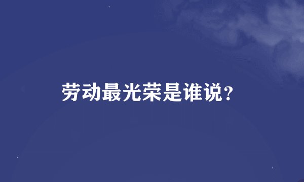 劳动最光荣是谁说？