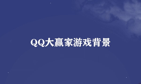 QQ大赢家游戏背景