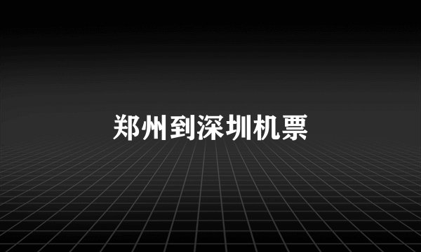 郑州到深圳机票
