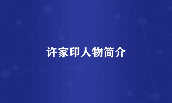 许家印人物简介