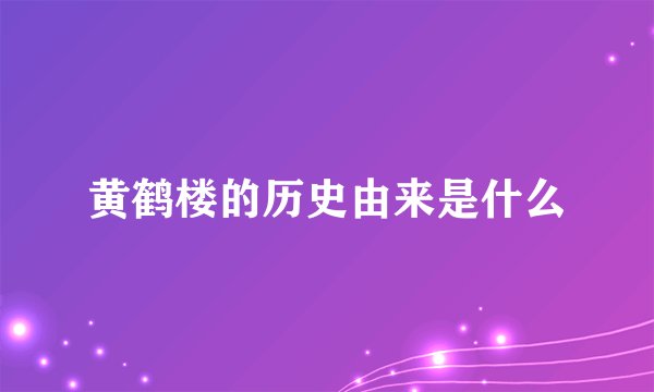 黄鹤楼的历史由来是什么