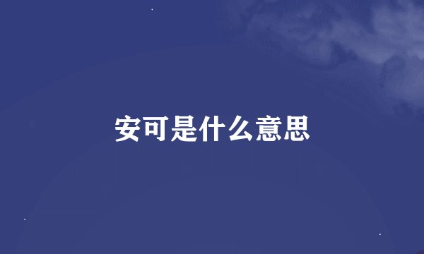 安可是什么意思