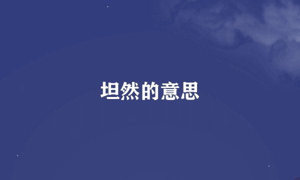 坦然的意思